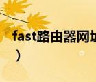 fast路由器網(wǎng)址進不去（fast路由器登錄網(wǎng)址）