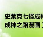 史萊克七怪成神之路漫畫奇漫屋（史萊克七怪成神之路漫畫）