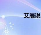 艾辰說話視頻（艾辰罵vk）