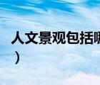 人文景觀包括哪些類型（人文景觀是什么意思）
