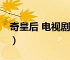 奇皇后 電視劇（說(shuō)一說(shuō)奇皇后 電視劇的簡(jiǎn)介）