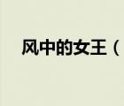 風(fēng)中的女王（說一說風(fēng)中的女王的簡介）