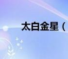 太白金星（說一說太白金星的簡(jiǎn)介）