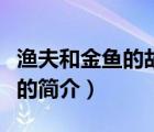 漁夫和金魚的故事（說一說漁夫和金魚的故事的簡介）