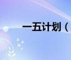 一五計劃（說一說一五計劃的簡介）