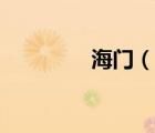 海門（說一說海門的簡介）