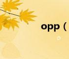 opp（說一說opp的簡介）