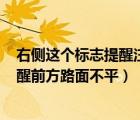 右側(cè)這個(gè)標(biāo)志提醒注意前方200米是堤壩道路（右側(cè)標(biāo)志提醒前方路面不平）
