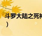 斗羅大陸之死神的武魂（斗羅大陸之死神龍魂）