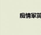 癡情冢簡(jiǎn)譜g調(diào)（癡情冢簡(jiǎn)譜）