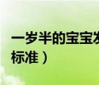 一歲半的寶寶發(fā)育標(biāo)準(zhǔn)圖（一歲半的寶寶發(fā)育標(biāo)準(zhǔn)）