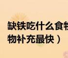 缺鐵吃什么食物補(bǔ)充最快竅門（缺鐵吃什么食物補(bǔ)充最快）