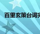 百里玄策臺(tái)詞完整版超燃（百里玄策臺(tái)詞）