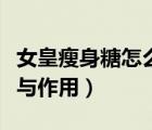 女皇瘦身糖怎么吃效果好（女皇減肥糖的功效與作用）