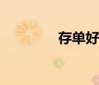 存單好還是存折好（存單）
