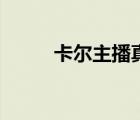 卡爾主播真名叫什么（卡爾主播）
