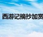 西游記摘抄加賞析500（西游記摘抄加賞析）