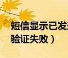 短信顯示已發(fā)送（我已發(fā)送短信 下一步短信驗證失?。?/>
                                    </a>
                                                </div>
                                    <div   id=