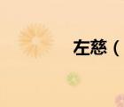 左慈（說(shuō)一說(shuō)左慈的簡(jiǎn)介）
