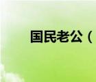 國民老公（說一說國民老公的簡介）