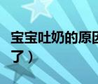 寶寶吐奶的原因有哪些（寶寶吐奶是不是受涼了）