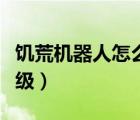 饑荒機器人怎么升級插槽（饑荒機器人怎么升級）