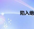 陷入絕境豆瓣（陷入絕境）