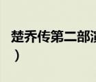 楚喬傳第二部演員表（楚喬傳第二部開播時間）