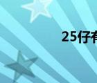25仔有哪些職業(yè)（25仔）