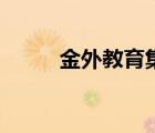 金外教育集團(tuán)董事長（金外官網(wǎng)）