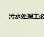 污水處理工必讀pdf（污水處理工必讀）
