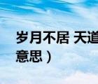 歲月不居 天道酬勤（歲月不居天道酬勤什么意思）