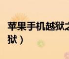 蘋果手機(jī)越獄之后可以改回去嗎（蘋果手機(jī)越獄）
