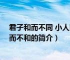 君子和而不同 小人同而不和（說(shuō)一說(shuō)君子和而不同 小人同而不和的簡(jiǎn)介）