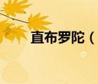 直布羅陀（說一說直布羅陀的簡介）