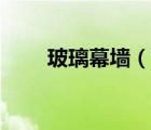 玻璃幕墻（說一說玻璃幕墻的簡介）