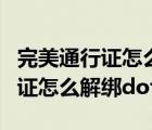 完美通行證怎么解綁dota2手機(jī)號（完美通行證怎么解綁dota2）