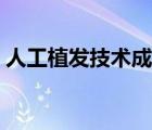人工植發(fā)技術(shù)成熟嗎（人工植發(fā)會(huì)自己長(zhǎng)嗎）