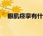 眼肌痙攣有什么癥狀（眼肌痙攣怎么辦）
