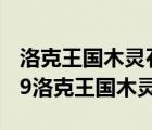 洛克王國木靈石怎么得?木靈石在哪里?（4399洛克王國木靈石）
