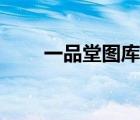 一品堂圖庫最快最早（一品堂圖庫）
