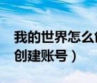 我的世界怎么創(chuàng)建賬號?（我的世界怎么登陸創(chuàng)建賬號）