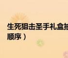 生死狙擊圣手禮盒抽獎順序及數(shù)據(jù)（生死狙擊圣手禮盒抽獎順序）