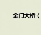 金門大橋（說一說金門大橋的簡介）