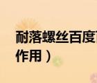 耐落螺絲百度百科（什么是耐落螺絲 有什么作用）