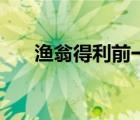 漁翁得利前一句是什么話（漁翁得利）