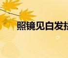 照鏡見白發(fā)拼音版古詩（照鏡見白發(fā)）