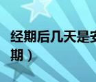 經(jīng)期后幾天是安全期避孕（經(jīng)期后幾天是安全期）
