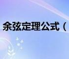 余弦定理公式（說一說余弦定理公式的簡介）