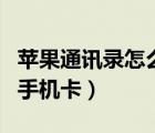 蘋果通訊錄怎么備份（蘋果手機通訊錄備份到手機卡）